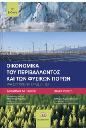 ΟΙΚΟΝΟΜΙΚΑ ΤΟΥ ΠΕΡΙΒΑΛΛΟΝΤΟΣ ΚΑΙ ΤΩΝ ΦΥΣΙΚΩΝ ΠΟΡΩΝ