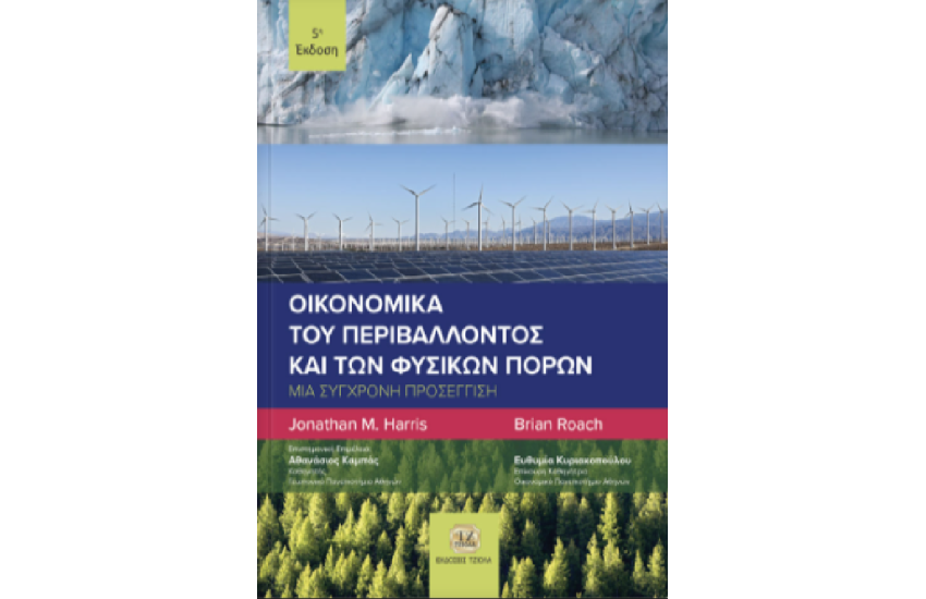 ΟΙΚΟΝΟΜΙΚΑ ΤΟΥ ΠΕΡΙΒΑΛΛΟΝΤΟΣ ΚΑΙ ΤΩΝ ΦΥΣΙΚΩΝ ΠΟΡΩΝ