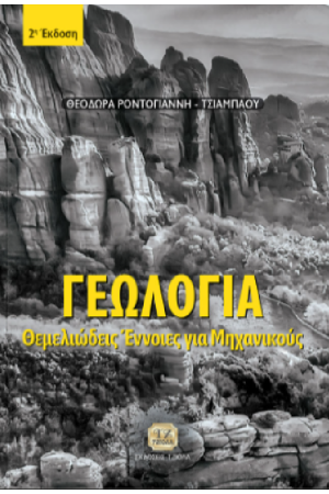 ΓΕΩΛΟΓΙΑ