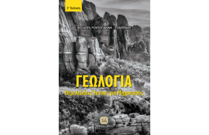 ΓΕΩΛΟΓΙΑ