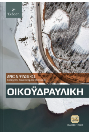ΟΙΚΟΫΔΡΑΥΛΙΚΗ