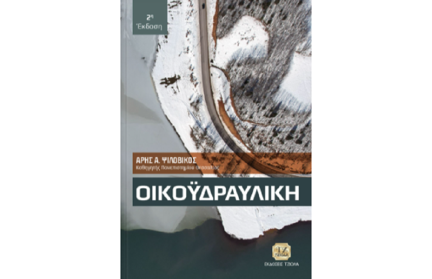 ΟΙΚΟΫΔΡΑΥΛΙΚΗ