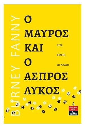 Ο ΜΑΥΡΟΣ ΚΑΙ Ο ΑΣΠΡΟΣ ΛΥΚΟΣ - ΕΓΩ ΕΜΕΙΣ ΟΙ ΑΛΛΟΙ