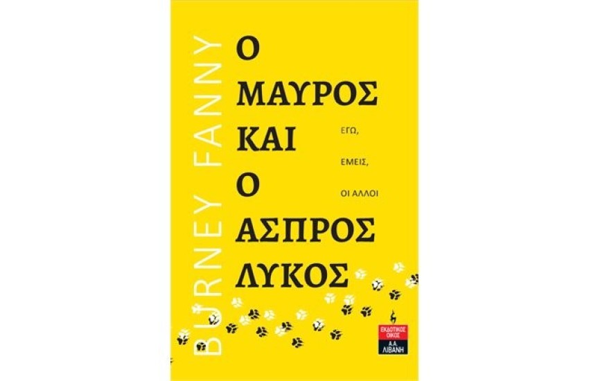 Ο ΜΑΥΡΟΣ ΚΑΙ Ο ΑΣΠΡΟΣ ΛΥΚΟΣ - ΕΓΩ ΕΜΕΙΣ ΟΙ ΑΛΛΟΙ