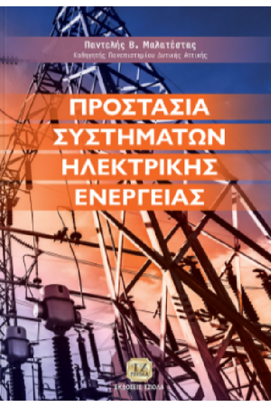 ΠΡΟΣΤΑΣΙΑ ΣΥΣΤΗΜΑΤΩΝ ΗΛΕΚΤΡΙΚΗΣ ΕΝΕΡΓΕΙΑΣ