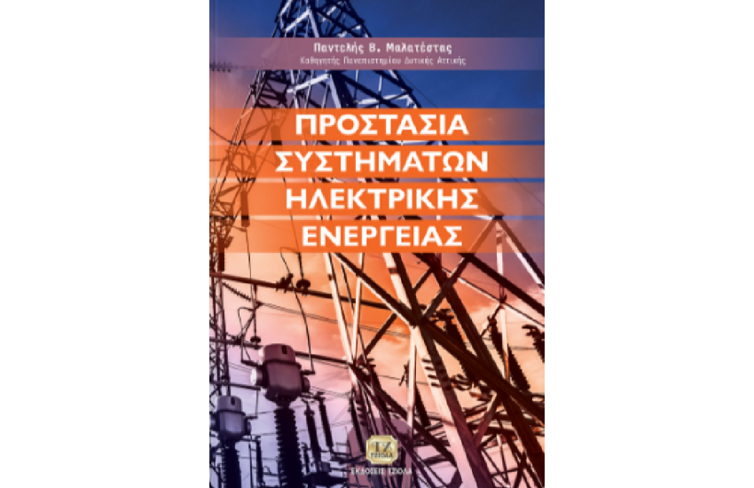 ΠΡΟΣΤΑΣΙΑ ΣΥΣΤΗΜΑΤΩΝ ΗΛΕΚΤΡΙΚΗΣ ΕΝΕΡΓΕΙΑΣ