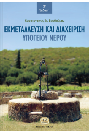 ΕΚΜΕΤΑΛΛΕΥΣΗ ΚΑΙ ΔΙΑΧΕΙΡΙΣΗ ΥΠΟΓΕΙΟΥ ΝΕΡΟΥ