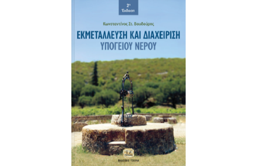 ΕΚΜΕΤΑΛΛΕΥΣΗ ΚΑΙ ΔΙΑΧΕΙΡΙΣΗ ΥΠΟΓΕΙΟΥ ΝΕΡΟΥ