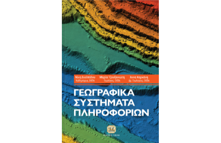 ΓΕΩΓΡΑΦΙΚΑ ΣΥΣΤΗΜΑΤΑ ΠΛΗΡΟΦΟΡΙΩΝ