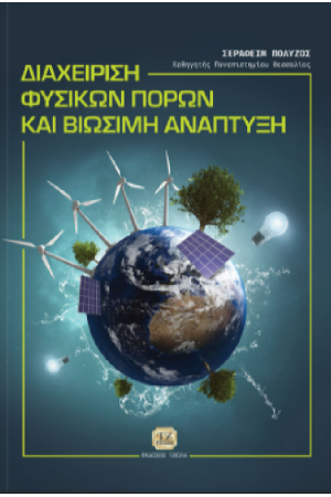 ΔΙΑΧΕΙΡΙΣΗ ΦΥΣΙΚΩΝ ΠΟΡΩΝ ΚΑΙ ΒΙΩΣΙΜΗ ΑΝΑΠΤΥΞΗ