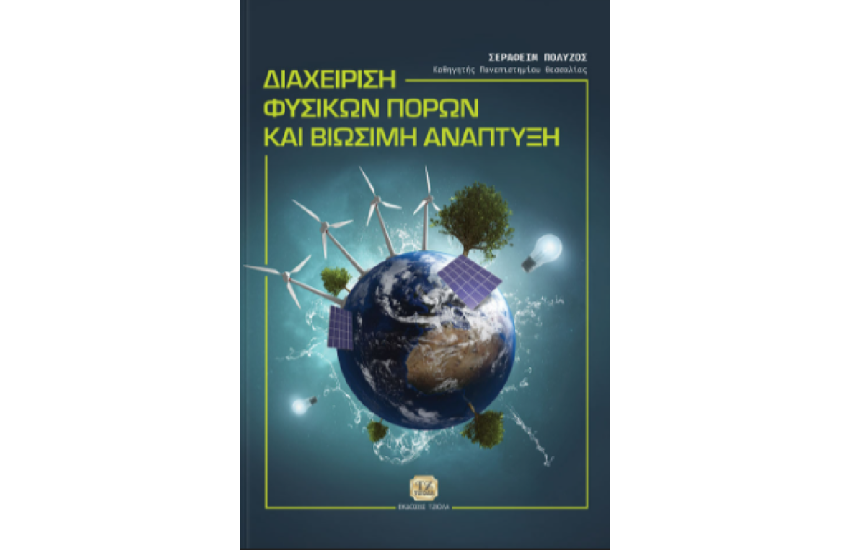 ΔΙΑΧΕΙΡΙΣΗ ΦΥΣΙΚΩΝ ΠΟΡΩΝ ΚΑΙ ΒΙΩΣΙΜΗ ΑΝΑΠΤΥΞΗ
