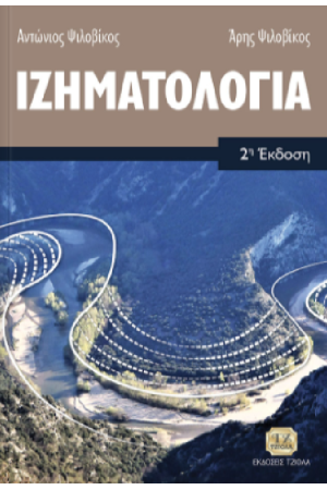 ΙΖΗΜΑΤΟΛΟΓΙΑ