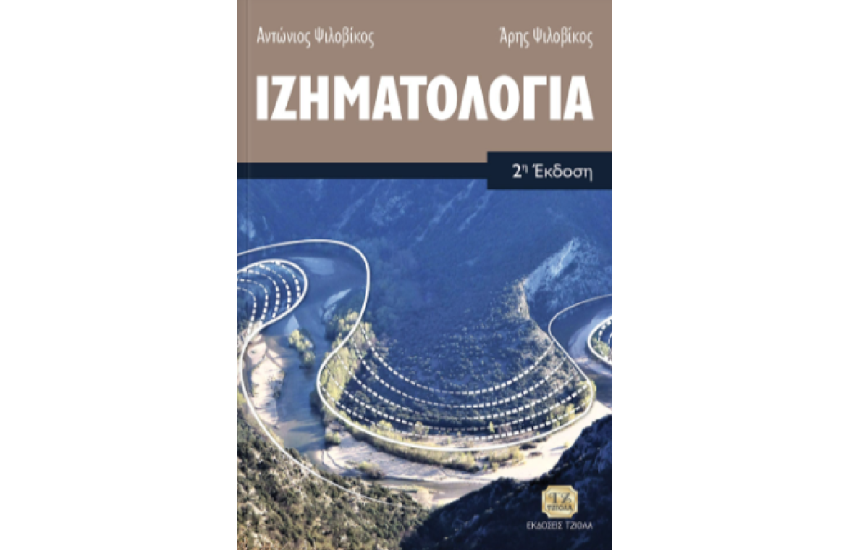 ΙΖΗΜΑΤΟΛΟΓΙΑ