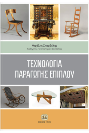 ΤΕΧΝΟΛΟΓΙΑ ΠΑΡΑΓΩΓΗΣ ΕΠΙΠΛΟΥ