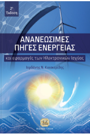 ΑΝΑΝΕΩΣΙΜΕΣ ΠΗΓΕΣ ΕΝΕΡΓΕΙΑΣ