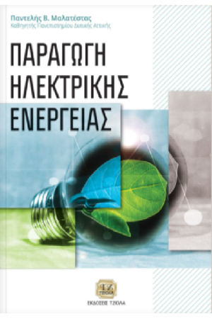 ΠΑΡΑΓΩΓΗ ΗΛΕΚΤΡΙΚΗΣ ΕΝΕΡΓΕΙΑΣ