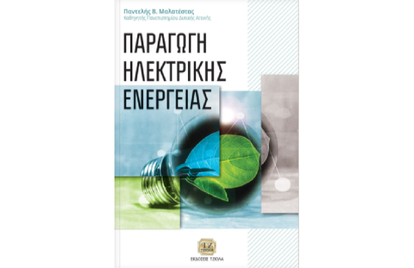 ΠΑΡΑΓΩΓΗ ΗΛΕΚΤΡΙΚΗΣ ΕΝΕΡΓΕΙΑΣ
