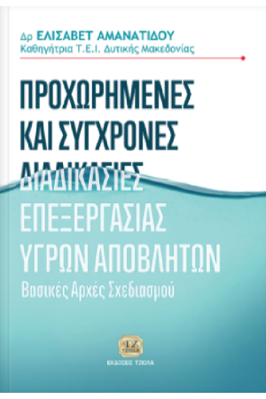 ΠΡΟΧΩΡΗΜΕΝΕΣ ΚΑΙ ΣΥΓΧΡΟΝΕΣ ΔΙΑΔΙΚΑΣΙΕΣ ΕΠΕΞΕΡΓΑΣΙΑΣ ΥΓΡΩΝ ΑΠΟΒΛΗΤΩΝ