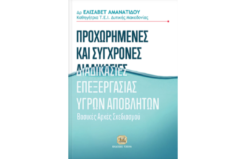 ΠΡΟΧΩΡΗΜΕΝΕΣ ΚΑΙ ΣΥΓΧΡΟΝΕΣ ΔΙΑΔΙΚΑΣΙΕΣ ΕΠΕΞΕΡΓΑΣΙΑΣ ΥΓΡΩΝ ΑΠΟΒΛΗΤΩΝ