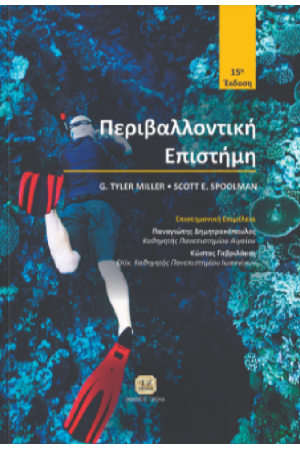 ΠΕΡΙΒΑΛΛΟΝΤΙΚΗ ΕΠΙΣΤΗΜΗ