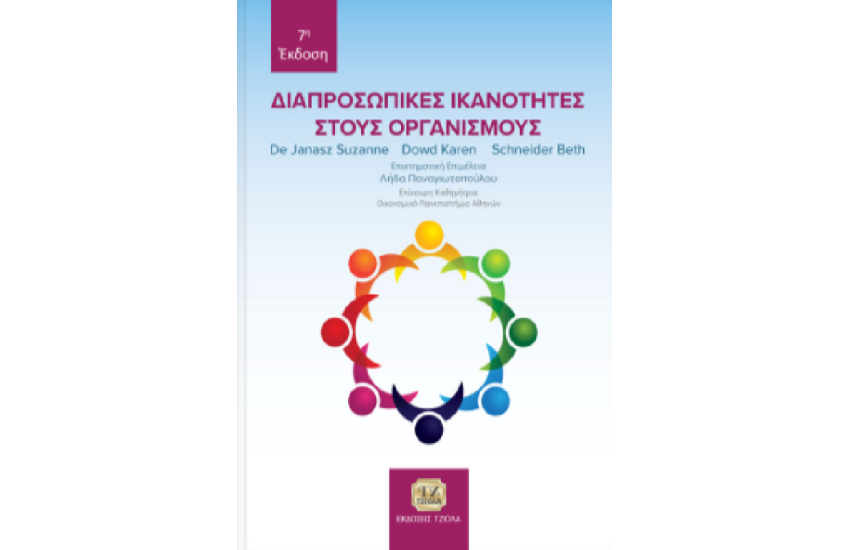 ΔΙΑΠΡΟΣΩΠΙΚΕΣ ΙΚΑΝΟΤΗΤΕΣ ΣΤΟΥΣ ΟΡΓΑΝΙΣΜΟΥΣ