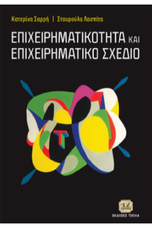 ΕΠΙΧΕΙΡΗΜΑΤΙΚΟΤΗΤΑ ΚΑΙ ΕΠΙΧΕΙΡΗΜΑΤΙΚΟ ΣΧΕΔΙΟ