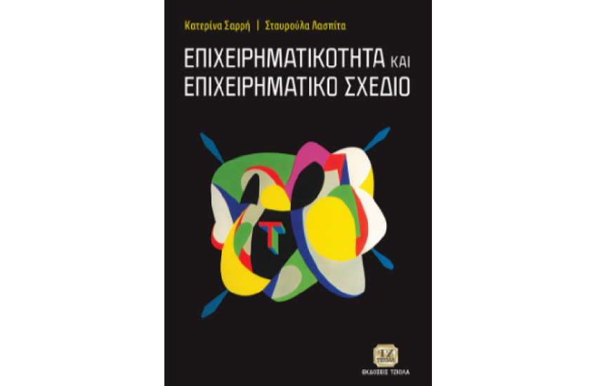 ΕΠΙΧΕΙΡΗΜΑΤΙΚΟΤΗΤΑ ΚΑΙ ΕΠΙΧΕΙΡΗΜΑΤΙΚΟ ΣΧΕΔΙΟ
