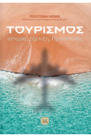 ΤΟΥΡΙΣΜΟΣ