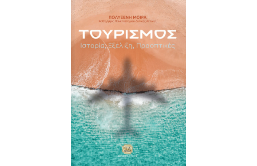 ΤΟΥΡΙΣΜΟΣ