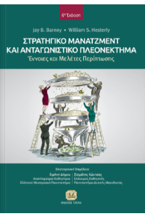 ΣΤΡΑΤΗΓΙΚΟ ΜΑΝΑΤΖΜΕΝΤ ΚΑΙ ΑΝΤΑΓΩΝΙΣΤΙΚΟ ΠΛΕΟΝΕΚΤΗΜΑ