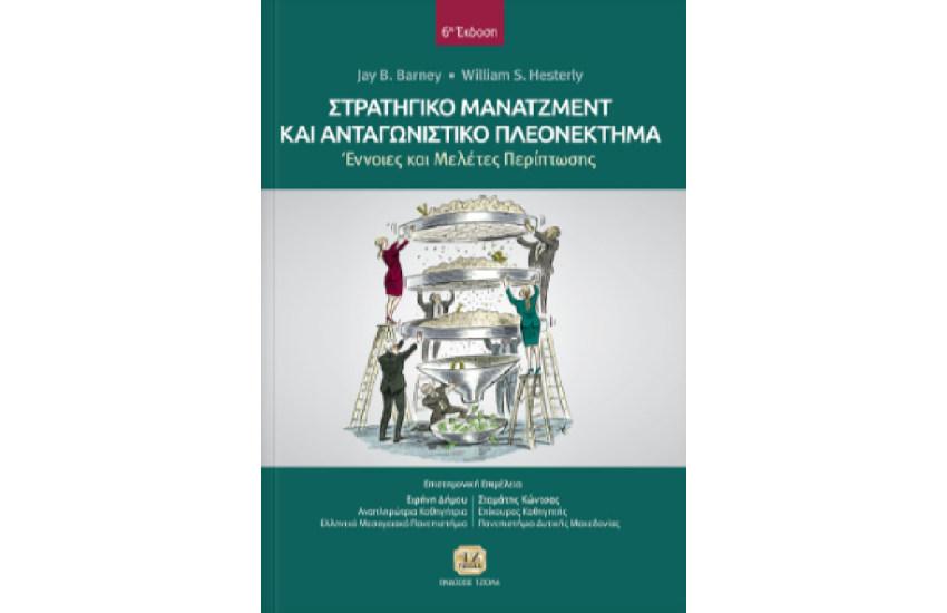 ΣΤΡΑΤΗΓΙΚΟ ΜΑΝΑΤΖΜΕΝΤ ΚΑΙ ΑΝΤΑΓΩΝΙΣΤΙΚΟ ΠΛΕΟΝΕΚΤΗΜΑ