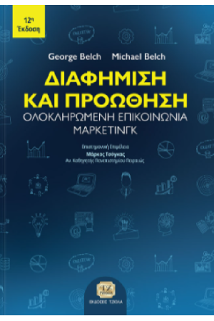 ΔΙΑΦΗΜΙΣΗ ΚΑΙ ΠΡΟΩΘΗΣΗ