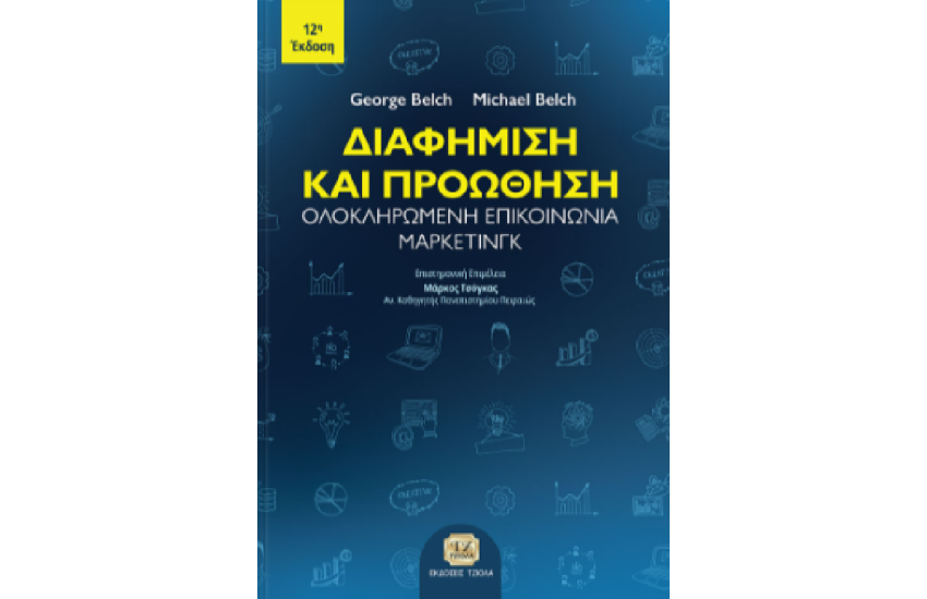 ΔΙΑΦΗΜΙΣΗ ΚΑΙ ΠΡΟΩΘΗΣΗ