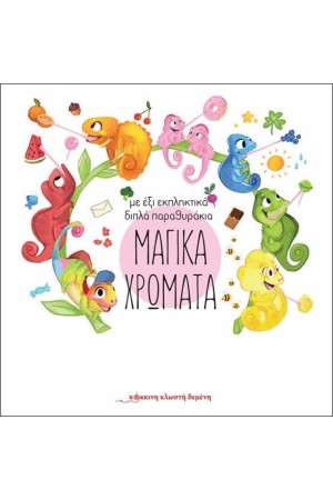 ΜΑΓΙΚΑ ΧΡΩΜΑΤΑ