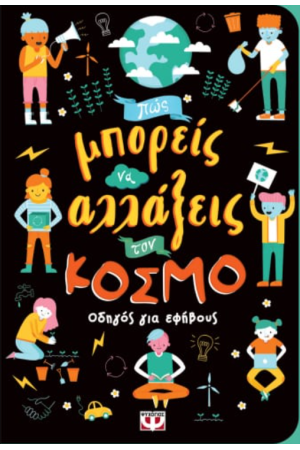 ΠΩΣ ΜΠΟΡΕΙΣ ΝΑ ΑΛΛΑΞΕΙΣ ΤΟΝ ΚΟΣΜΟ