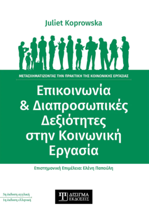 ΕΠΙΚΟΙΝΩΝΙΑ ΚΑΙ ΔΙΑΠΡΟΣΩΠΙΚΕΣ ΔΕΞΙΟΤΗΤΕΣ ΣΤΗΝ ΚΟΙΝΩΝΙΚΗ ΕΡΓΑΣΙΑ