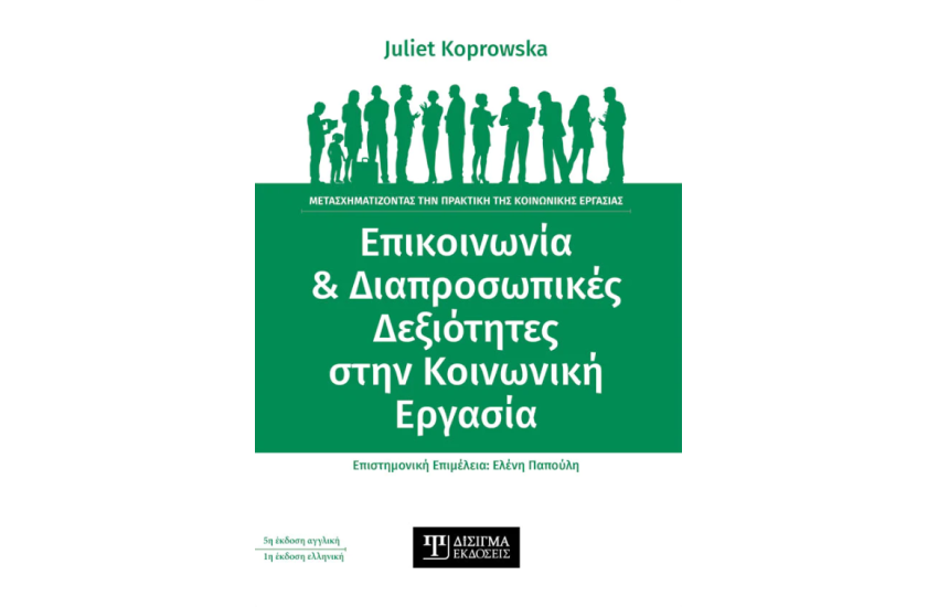 ΕΠΙΚΟΙΝΩΝΙΑ ΚΑΙ ΔΙΑΠΡΟΣΩΠΙΚΕΣ ΔΕΞΙΟΤΗΤΕΣ ΣΤΗΝ ΚΟΙΝΩΝΙΚΗ ΕΡΓΑΣΙΑ