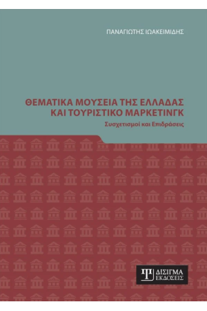 ΘΕΜΑΤΙΚΑ ΜΟΥΣΕΙΑ ΤΗΣ ΕΛΛΑΔΑΣ ΚΑΙ ΤΟΥΡΙΣΤΙΚΟ ΜΑΡΚΕΤΙΝΓΚ