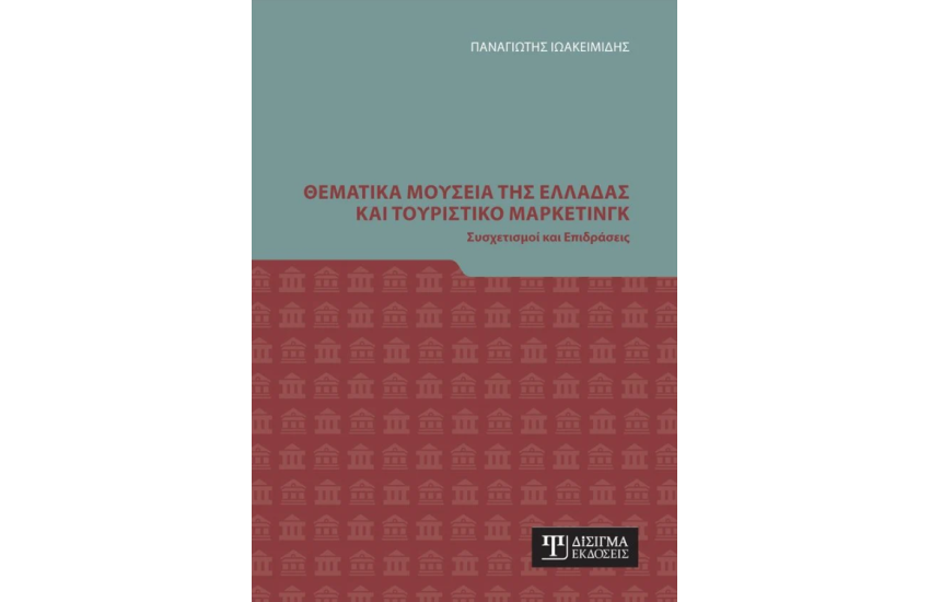 ΘΕΜΑΤΙΚΑ ΜΟΥΣΕΙΑ ΤΗΣ ΕΛΛΑΔΑΣ ΚΑΙ ΤΟΥΡΙΣΤΙΚΟ ΜΑΡΚΕΤΙΝΓΚ
