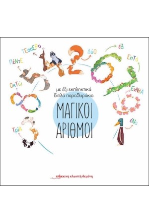 ΜΑΓΙΚΟΙ ΑΡΙΘΜΟΙ