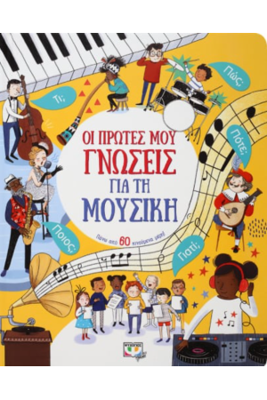 ΟΙ ΠΡΩΤΕΣ ΜΟΥ ΓΝΩΣΕΙΣ ΓΙΑ ΤΗ ΜΟΥΣΙΚΗ