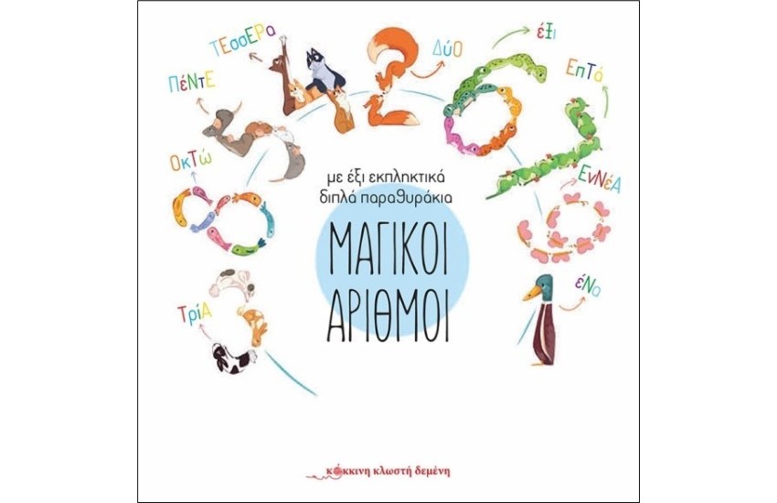 ΜΑΓΙΚΟΙ ΑΡΙΘΜΟΙ