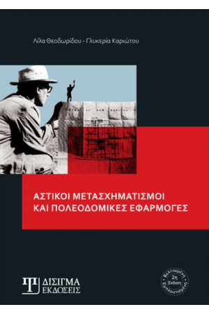ΑΣΤΙΚΟΙ ΜΕΤΑΣΧΗΜΑΤΙΣΜΟΙ ΚΑΙ ΠΟΛΕΟΔΟΜΙΚΕΣ ΕΦΑΡΜΟΓΕΣ
