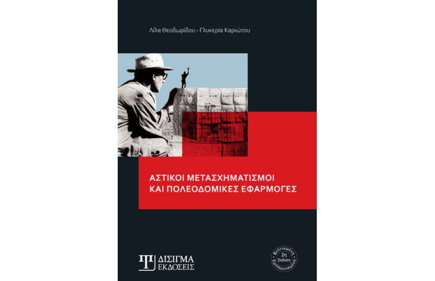ΑΣΤΙΚΟΙ ΜΕΤΑΣΧΗΜΑΤΙΣΜΟΙ ΚΑΙ ΠΟΛΕΟΔΟΜΙΚΕΣ ΕΦΑΡΜΟΓΕΣ