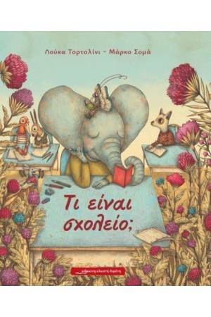 ΤΙ ΕΙΝΑΙ ΣΧΟΛΕΙΟ