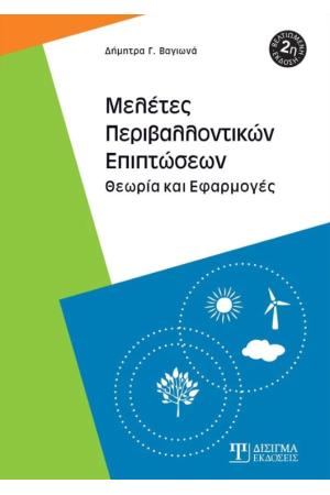ΜΕΛΕΤΕΣ ΠΕΡΙΒΑΛΛΟΝΤΙΚΩΝ ΕΠΙΠΤΩΣΕΩΝ