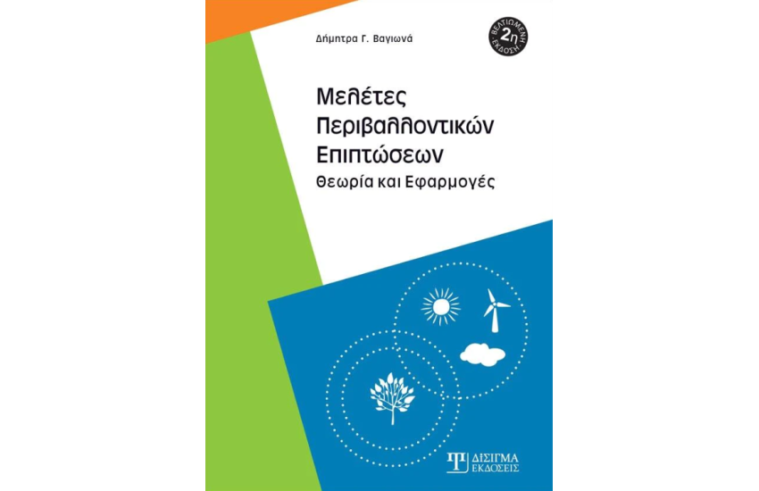 ΜΕΛΕΤΕΣ ΠΕΡΙΒΑΛΛΟΝΤΙΚΩΝ ΕΠΙΠΤΩΣΕΩΝ