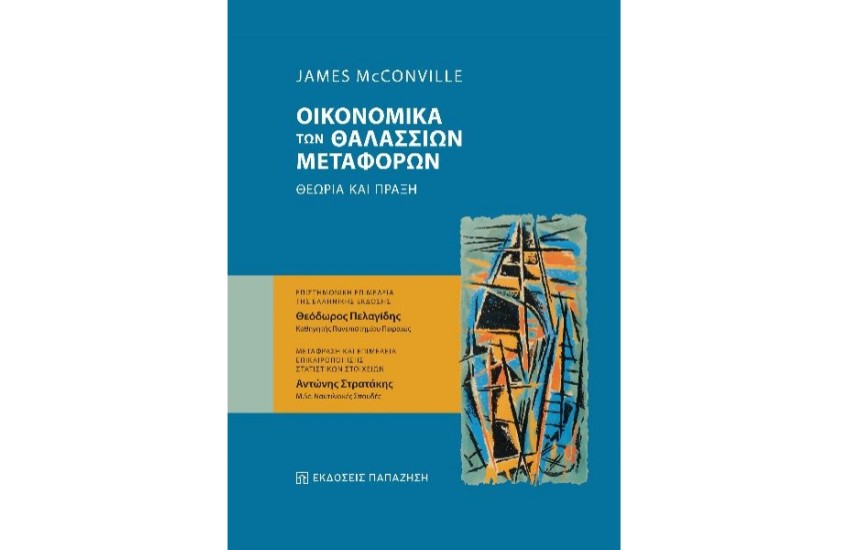 ΟΙΚΟΝΟΜΙΚΑ ΤΩΝ ΘΑΛΑΣΣΙΩΝ ΜΕΤΑΦΟΡΩΝ