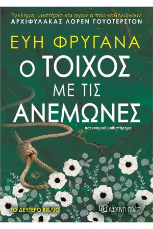 Ο ΤΟΙΧΟΣ ΜΕ ΤΙΣ ΑΝΕΜΩΝΕΣ