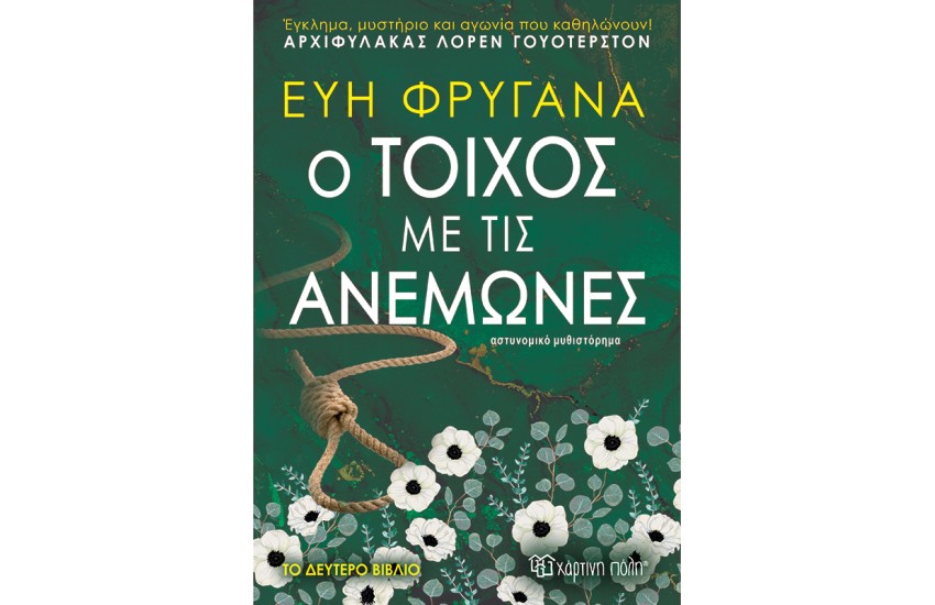 Ο ΤΟΙΧΟΣ ΜΕ ΤΙΣ ΑΝΕΜΩΝΕΣ